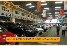 آیا خرید خودرو چینی کارکرده منطقی است؟ نکات کلیدی قبل از خرید