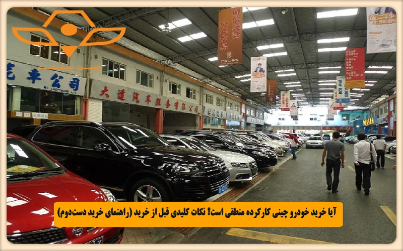 آیا خرید خودرو چینی کارکرده منطقی است؟ نکات کلیدی قبل از خرید