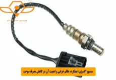 سنسور اکسیژن_ عملکرد، علائم خرابی و اهمیت آن در کاهش مصرف سوخت