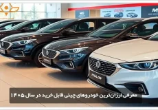معرفی ارزانترین خودروهای چینی قابل خرید در سال 1405