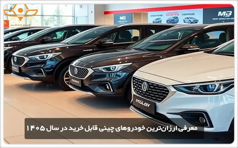 معرفی ارزانترین خودروهای چینی قابل خرید در سال 1405