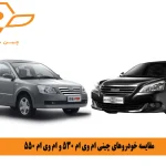 مقایسه خودروهای چینی ام وی ام 530 و ام وی ام 550
