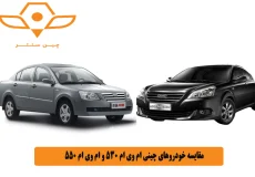 مقایسه خودروهای چینی ام وی ام 530 و ام وی ام 550