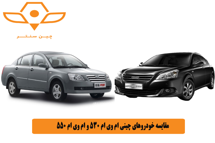 مقایسه خودروهای چینی ام وی ام 530 و ام وی ام 550