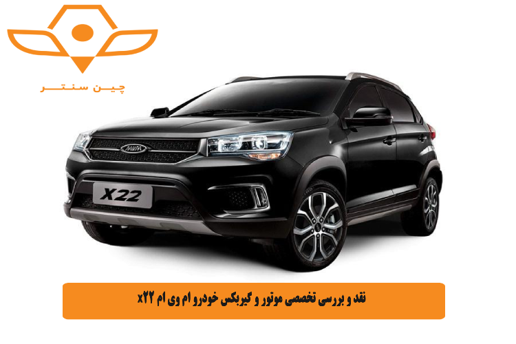 نقد و بررسی تخصصی موتور و گیربکس خودرو ام وی ام x22