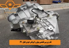 نقد و بررسی تخصصی موتور و گیربکس خودرو لیفان 620