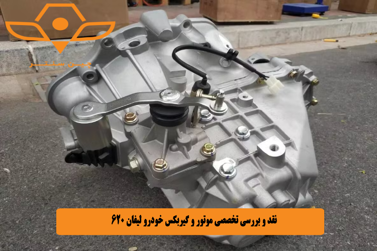 نقد و بررسی تخصصی موتور و گیربکس خودرو لیفان 620