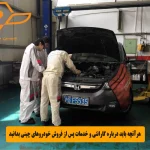 هرآنچه باید درباره گارانتی و خدمات پس از فروش خودروهای چینی بدانید