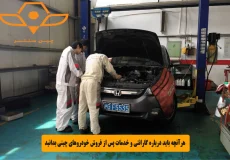 هرآنچه باید درباره گارانتی و خدمات پس از فروش خودروهای چینی بدانید
