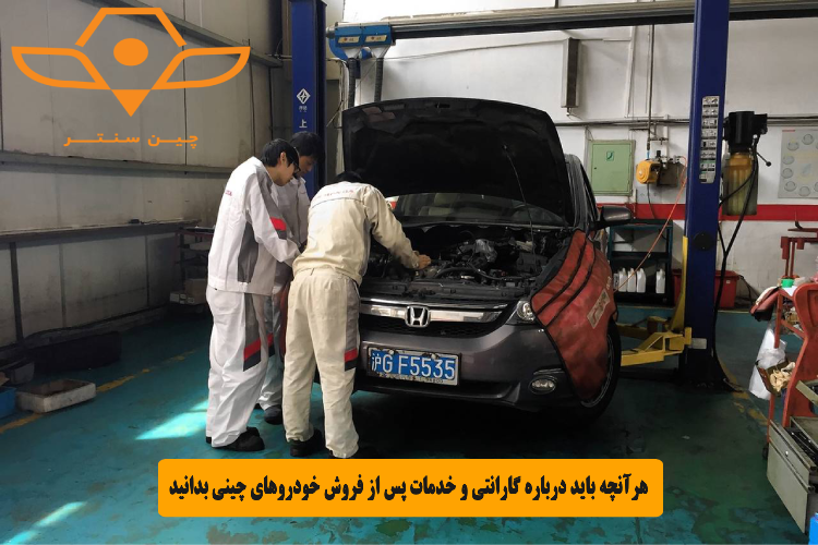 هرآنچه باید درباره گارانتی و خدمات پس از فروش خودروهای چینی بدانید