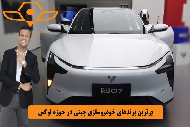 برترین برندهای خودروسازی چینی در حوزه لوکس