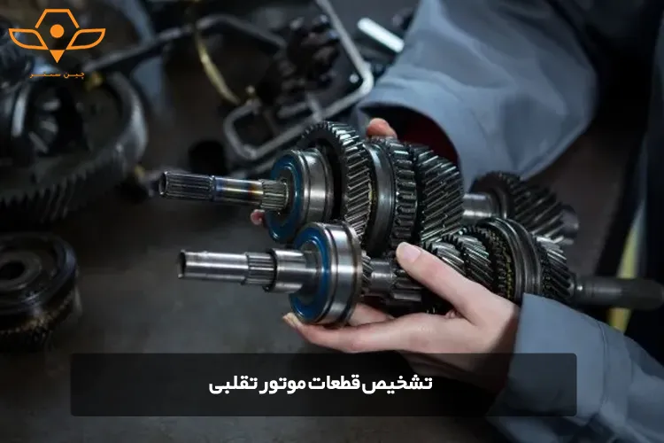 تشخیص قطعات موتور تقلبی