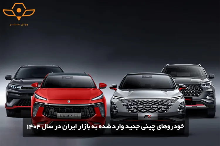خودروهای چینی جدید وارد شده به بازار ایران در سال 1404