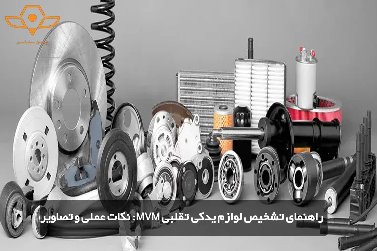 راهنمای تشخیص لوازم یدکی تقلبی MVMنکات عملی و تصاویر
