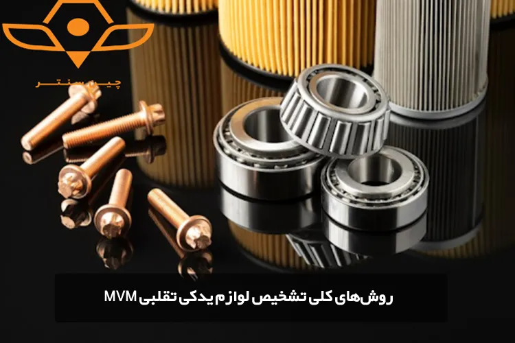 روشهای کلی تشخیص لوازم یدکی تقلبی MVM