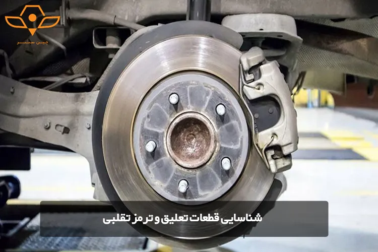 شناسایی قطعات تعلیق و ترمز تقلبی