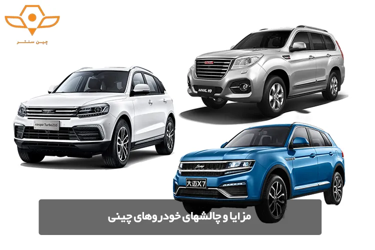 مزایا و چالشهای خودروهای چینی
