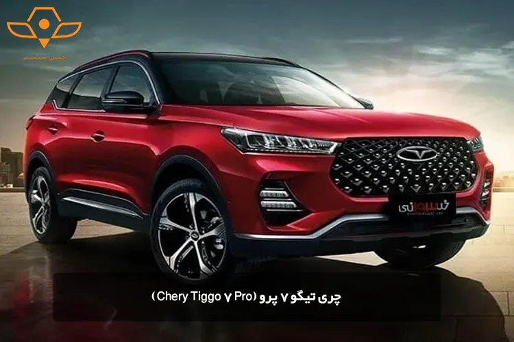 چری تیگو 7 پرو (Chery Tiggo 7 Pro)