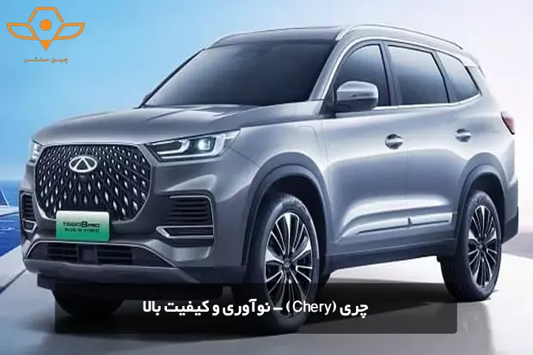 چری (Chery) - نوآوری و کیفیت بالا