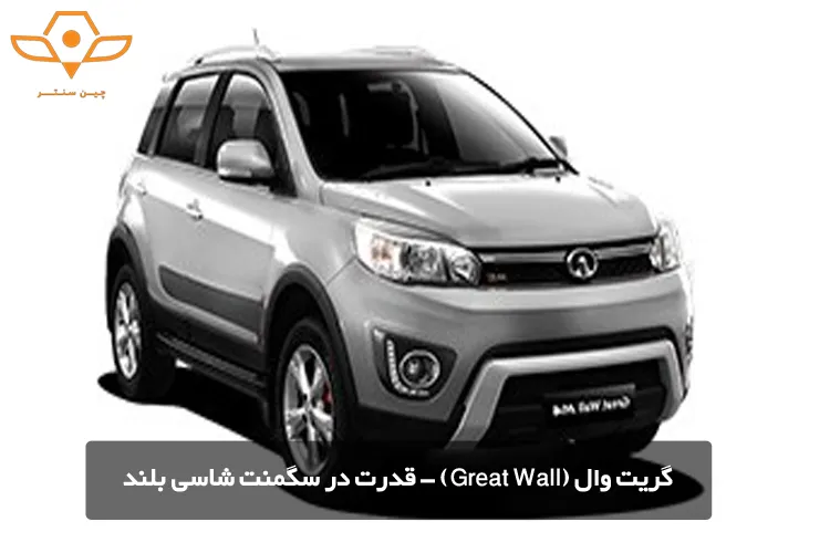 گریت وال (Great Wall) - قدرت در سگمنت شاسی بلند