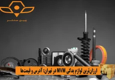 ارزان_ترین لوازم یدکی MVM در تهران_ آدرس و قیمت_ها