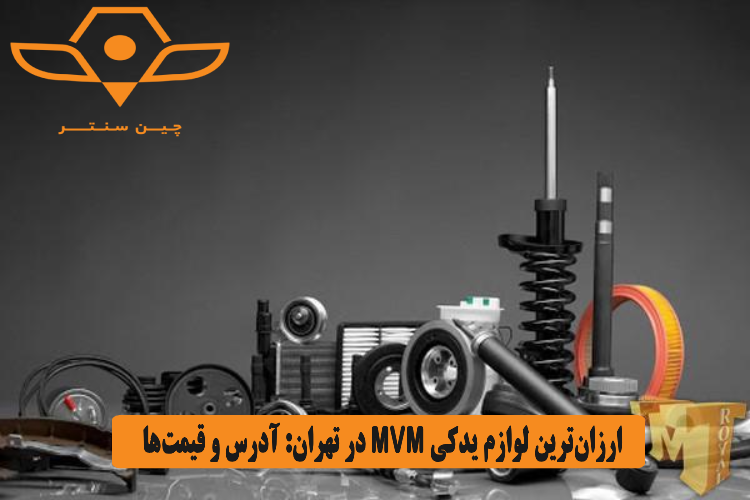 ارزان_ترین لوازم یدکی MVM در تهران_ آدرس و قیمت_ها