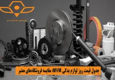 جدول قیمت روز لوازم یدکی MVM_ مقایسه فروشگاه_های معتبر