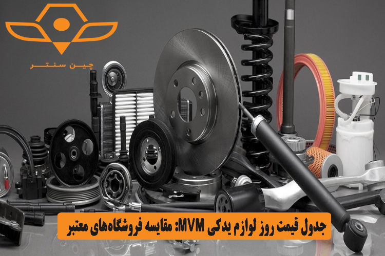 جدول قیمت روز لوازم یدکی MVM_ مقایسه فروشگاه_های معتبر