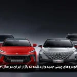 خودروهای چینی جدید وارد شده به بازار ایران در سال 1404