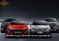 خودروهای چینی جدید وارد شده به بازار ایران در سال 1404