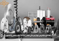 راهنمای تشخیص لوازم یدکی تقلبی MVMنکات عملی و تصاویر