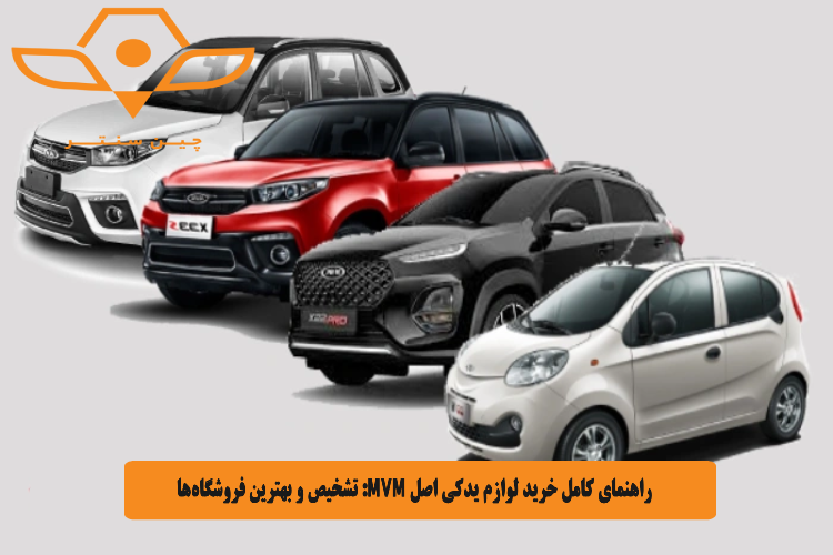 راهنمای کامل خرید لوازم یدکی اصل MVM_ تشخیص و بهترین فروشگاه_ها