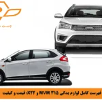 فهرست کامل لوازم یدکی MVM 315 و X22_ قیمت و کیفیت 1404