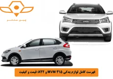 فهرست کامل لوازم یدکی MVM 315 و X22_ قیمت و کیفیت 1404