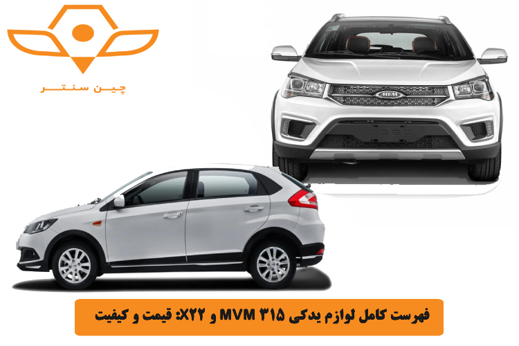 فهرست کامل لوازم یدکی MVM 315 و X22_ قیمت و کیفیت 1404