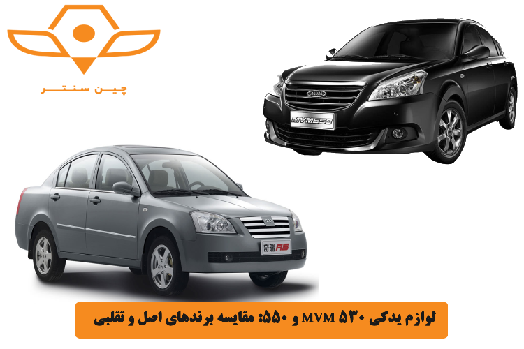 لوازم یدکی MVM 530 و 550_ مقایسه برندهای اصل و تقلبی