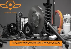 لوازم یدکی اصل MVM در مقایسه با نمونه_های OEM_ کدام بهتر است؟
