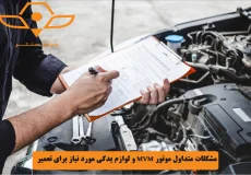 مشکلات متداول موتور MVM و لوازم یدکی مورد نیاز برای تعمیر