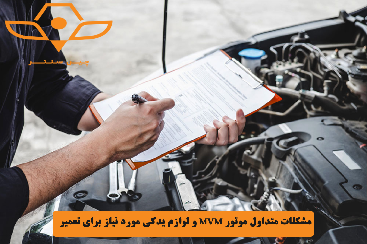 مشکلات متداول موتور MVM و لوازم یدکی مورد نیاز برای تعمیر