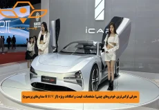 معرفی لوکس_ترین خودروهای چینی؛ مشخصات، قیمت و امکانات ویژه (از SUV تا سدان_های پریمیوم)