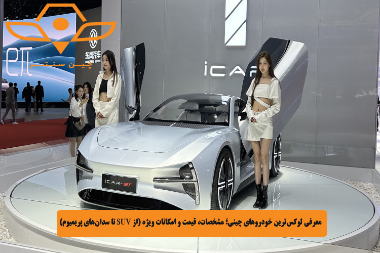 معرفی لوکس_ترین خودروهای چینی؛ مشخصات، قیمت و امکانات ویژه (از SUV تا سدان_های پریمیوم)
