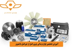آموزش تشخیص لوازم یدکی چری اصل از غیراصل با تصویر
