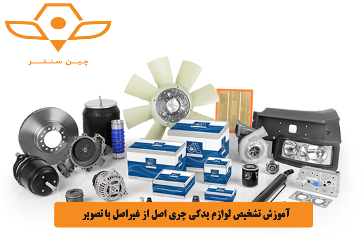 آموزش تشخیص لوازم یدکی چری اصل از غیراصل با تصویر