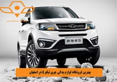 بهترین فروشگاه لوازم یدکی چری تیگو 5 در اصفهان