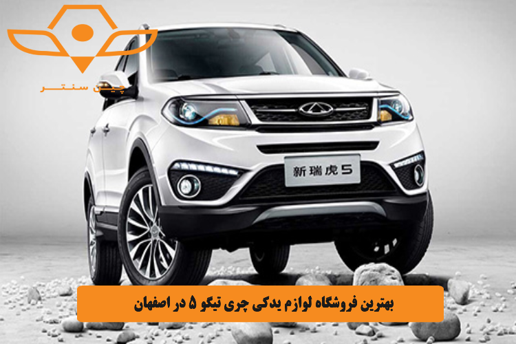 بهترین فروشگاه لوازم یدکی چری تیگو 5 در اصفهان