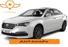 خرید آنلاین لوازم یدکی لیفان 820 با ارسال رایگان