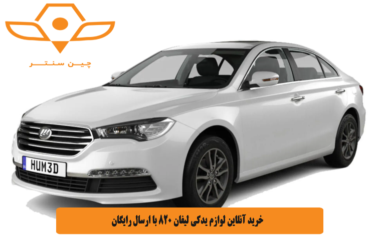 خرید آنلاین لوازم یدکی لیفان 820 با ارسال رایگان