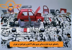 راهنمای خرید لوازم یدکی چری تیگو 7 اصل و غیراصل در تهران