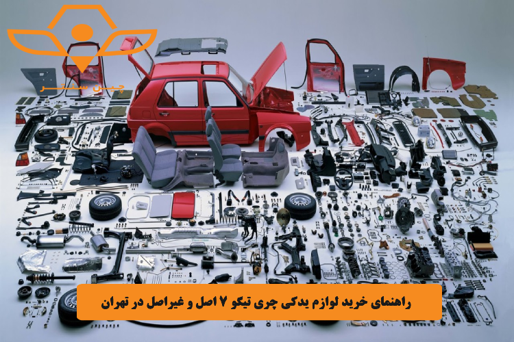 راهنمای خرید لوازم یدکی چری تیگو 7 اصل و غیراصل در تهران