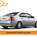 راهنمای سرویس و تعمیر لیفان 620 با لیست لوازم مصرفی